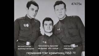 Группа Советских войск Германии. 1968-70 Крампниц 248мсп вч 47475к.