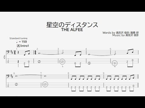 ベース譜】星空のディスタンス/THE ALFEE【4弦/TAB譜