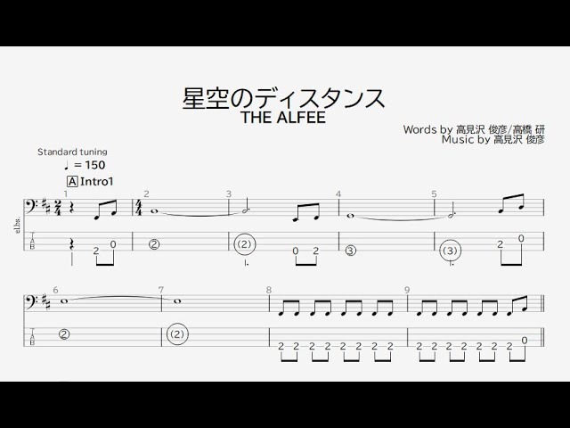 ベース譜】星空のディスタンス/THE ALFEE【4弦/TAB譜