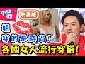 外國女人穿衣尺度無極限！以「乳」示眾嚇壞型男？！【2分之一強】20181121 一刀未剪版 EP988 杜力 夢多