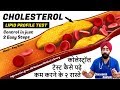 Reduce Cholesterol levels & Lipid Profile Test Results - NATURALLY | Dr.Education (Hin + Eng subs)