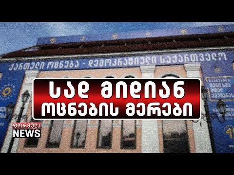 დაიწყო თუ არა  „ოცნებამ“ რეგიონებში საკადრო წმენდა წინასაარჩევნოდ