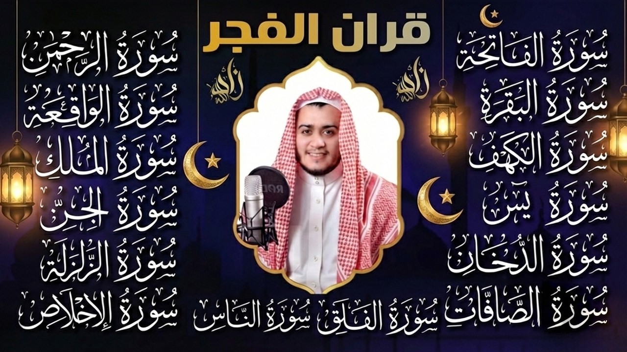 قران الفجر | سورة الفاتحة البقرة الكهف يس الواقعة الرحمن الملك الصافات الدخان الجن الزلزلة الاخلاص