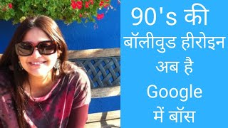 How 90' bollywood heroine become industry head of Google india. Mayoori Kango
