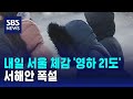 내일 서울 체감 &#39;영하 21도&#39;…서해안 폭설 / SBS