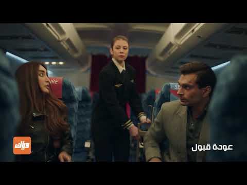 إتحاد الثنائي الرائع لتجاوز المخاطر مسلسل عودة قبول وياك