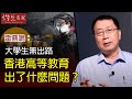 雷鼎鳴：大學生無出路 香港高等教育出了什麼問題？《灼見教育》（2020-09-16）