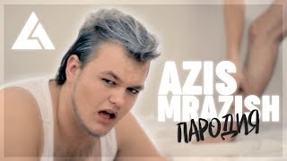 AZIS - Mrazish / АЗИС - Мразиш (ПАРОДИЯ) | Luzhetsky Studio