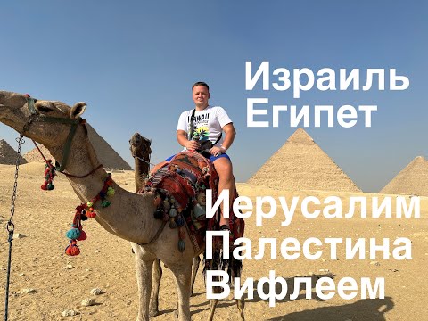 Тур в Египет, Шарм эль Шейх, Каир, Израиль, Иерусалим, Палестина, Вифлеем 2022г.