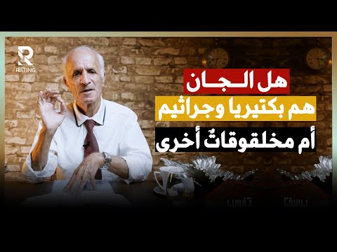 هل الجان هم بكتيريا وجراثيم أم مخلوقات أخرى / د. علي منصور كيالي - برنامج تفسير