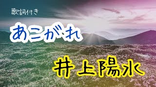 Video thumbnail of "あこがれ（歌詞付き）井上陽水"