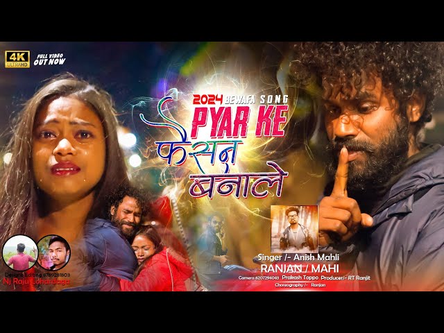 Pyar Kar Faison !! FULL VIDEO !! Singer Anish Mahli New Nagpuri Sad Song 2024 Ranjan & Mahi Manisha class=