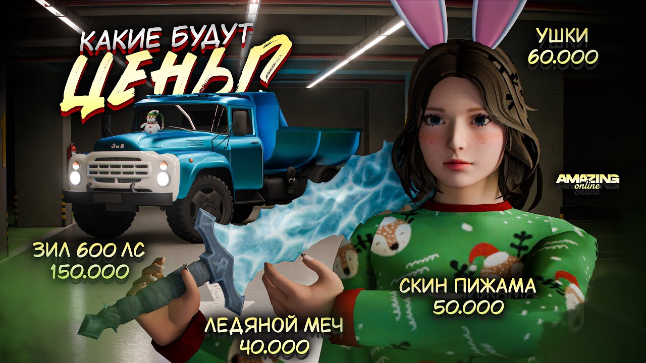 Какие БУДУТ ЦЕНЫ НА ПРИЗЫ? Amazing Online RP