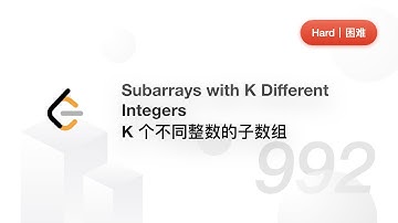 992. Subarrays with K Different Integers K 个不同整数的子数组【LeetCode 力扣官方题解】
