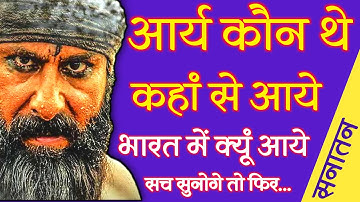 आर्य कौन थे | Who was Aaryan | Aaryan Kaun The | Aaryon Ka Itihas | Aarya Kahan Se Aaye The | Aarya