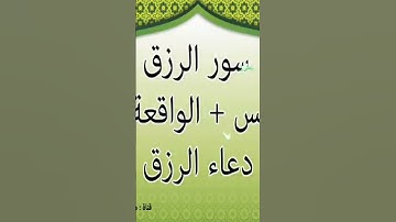 سورة#الرزق#يس#الواقعة#
