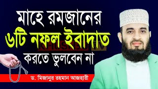 মাহে রমজানের ৬টি নফল ইবাদাত করতে ভুলবেন না, মিজানুর রহমান আজহারী, রমজানের ওয়াজ ২০২৪ 22-3