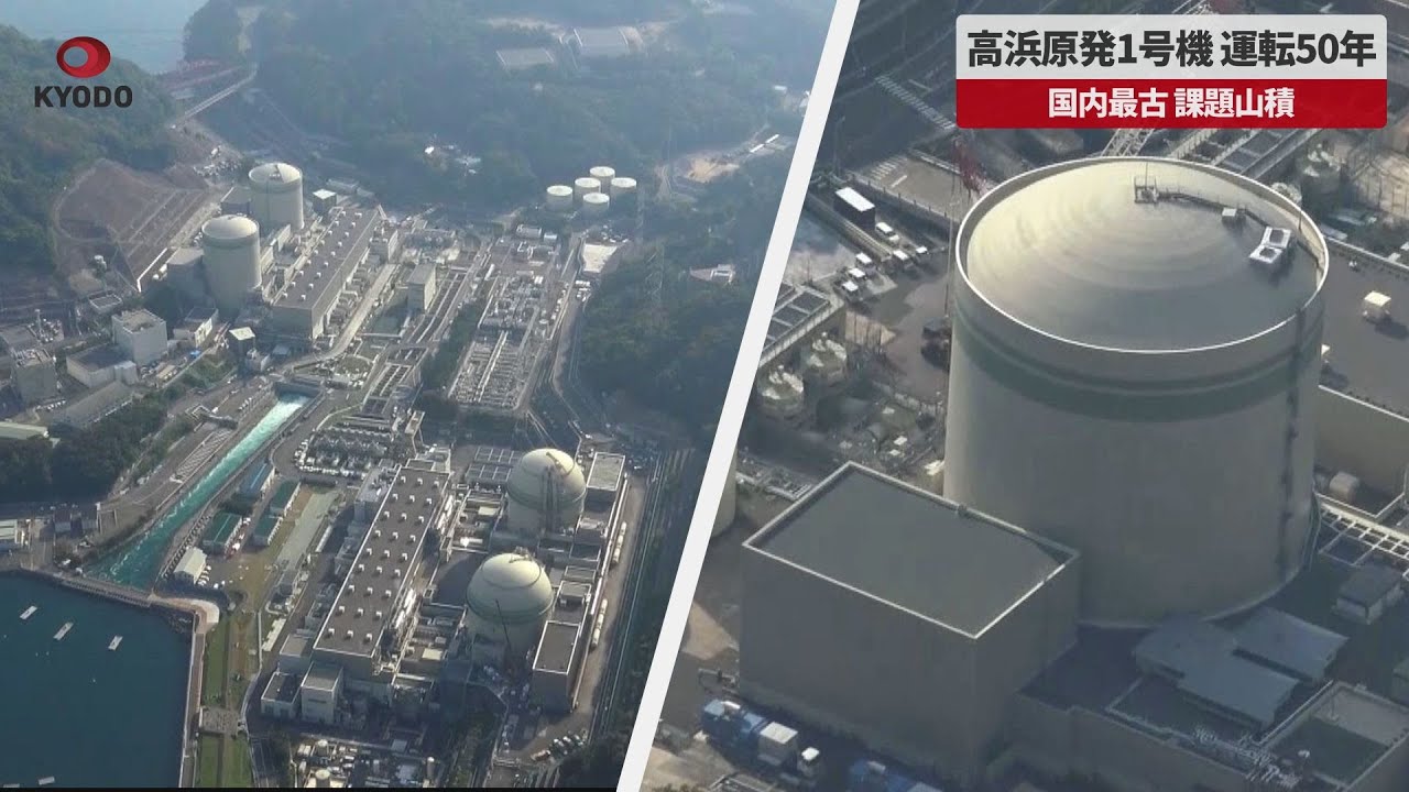速報】高浜原発1号機、運転50年 国内最古、課題山積 - YouTube