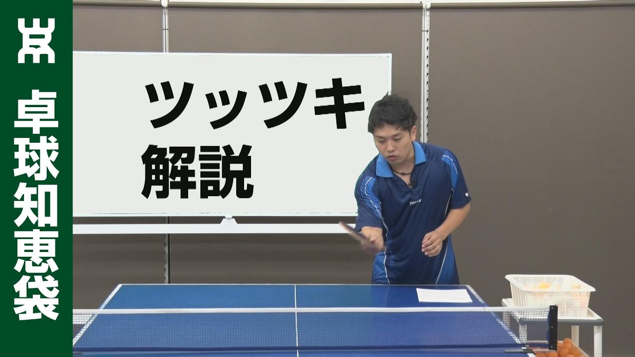 2種類のツッツキの違いを解説【卓球知恵袋】