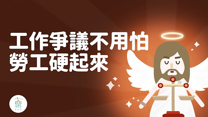 遇到勞資糾紛問題怎麼辦？法律可以保護勞工嗎？｜臺灣吧TaiwanBar - 天天要聞