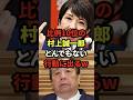比例10位の村上誠一郎、とんでもない行動に出るw