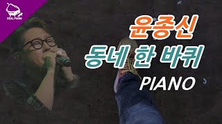 [악보제작] 윤종신 - 동네 한 바퀴 피아노 커버 연주 | Kpop Piano Cover