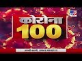 Corona 100 News | कोरोना 100 न्यूज | 8 PM | 20 May 2020 -TV9