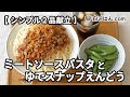 ミートソースパスタとゆでスナップえんどう【2品献立】