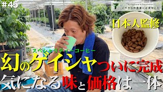45 [Geisha Coffee] We are now offering early sales of
