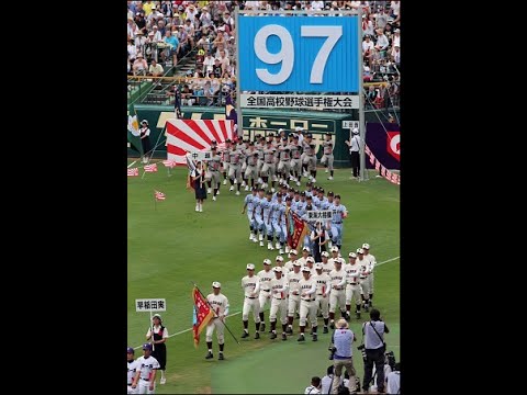 ＜夏の甲子園＞９７回全国高校野球選手権大会　開会式