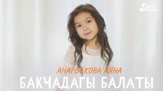 Анарбекова Аяна - Бакчадагы Балаты (2023)