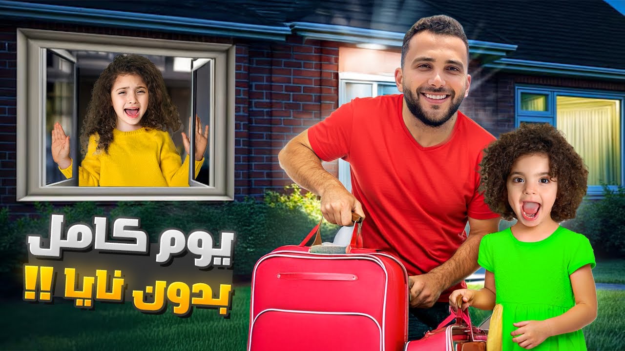 يوم كامل نايا مع ماما و بابا و ناي مع عمها !! - YouTube