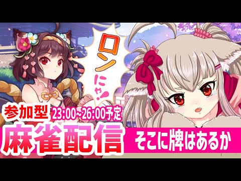 【vtuber】麻雀配信！23:00~26:00予定！そこに牌はあるか(ある)【ゲーム実況/参加型】