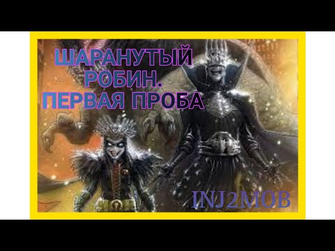 РОБИН-КИНГ. БОЙ ЧЕРЕЗ ШАР НОРЫ. ПРОБА ПЕРА