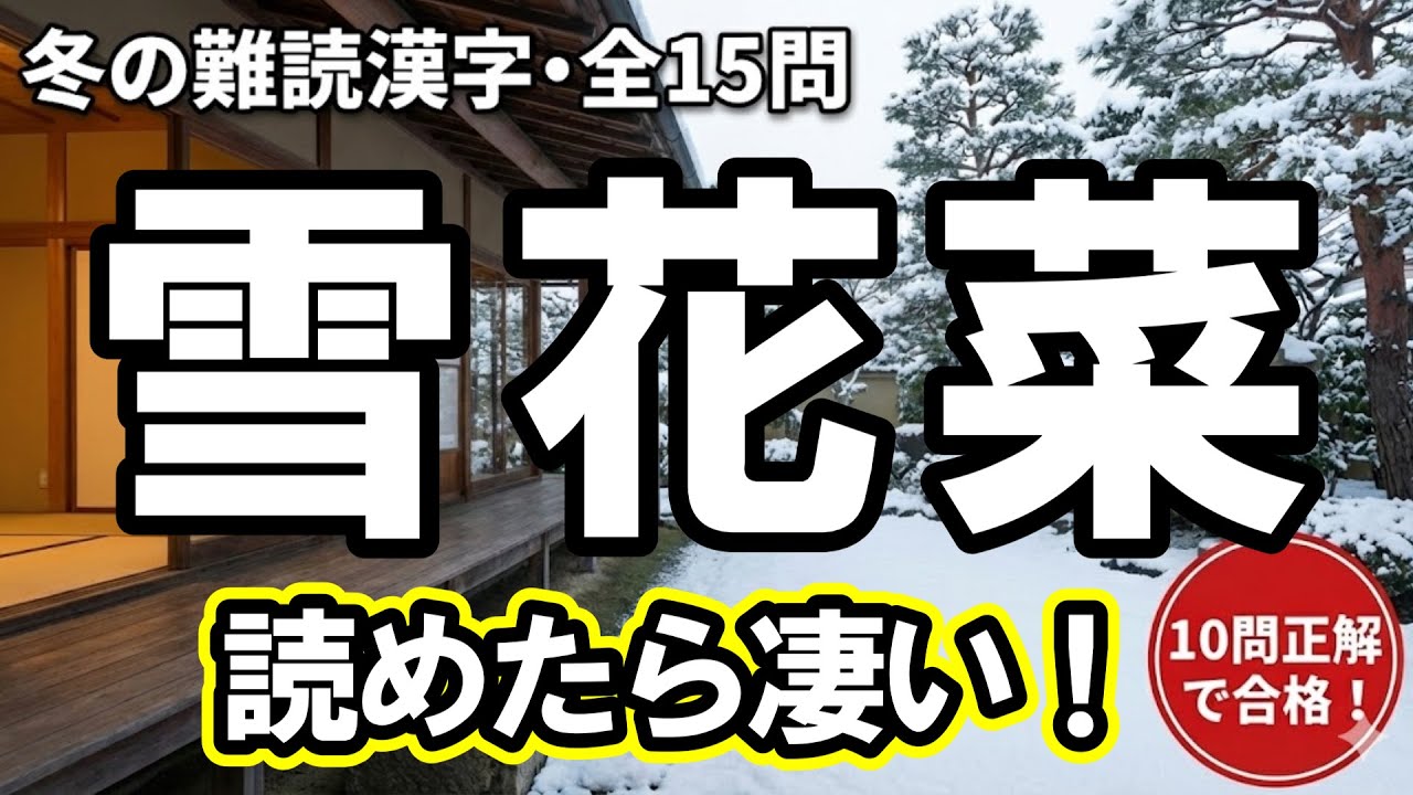 【脳トレ】冬の情景を味わう「難読漢字」15選！｜認知症予防・言葉の再発見｜漢字クイズ｜脳活｜難読【雪花菜】