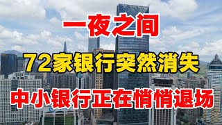 一夜之间，72家银行突然消失，中小银行正在悄悄退场，许成钢教授揭露背后真相！
