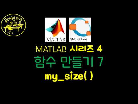 매트랩 (MATLAB) 4-7 my_size