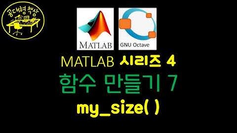 매트랩 (MATLAB) 4-7 my_size