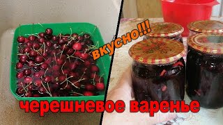 🍒🍒👍ВКУСНОЕ ВАРЕНЬЕ ИЗ ЧЕРЕШНИ без косточек. ПРИГОТОВЬТЕ!