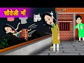 Soteli maa new episode1  stories  stories in hindi  kahani  kahaniyan  cartoon