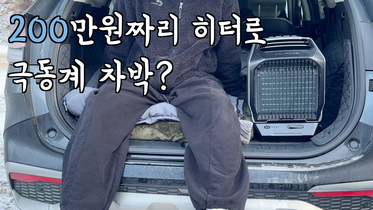 200만원짜리 히터, 극동계 차박 가능할까?