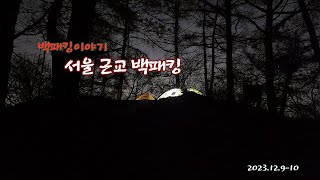 2023.12.9-10일 서울 근교 백패킹  #백패킹 #풍천TV  #서울근교