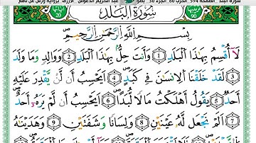 الشيخ عبد الكريم الدغوش  الازرق برواية ورش عن نافع سورة  البلد