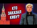 СРОЧНО! Что от нас скрывали? Киву убрали! Он знал что-то важное! Кто следующий?