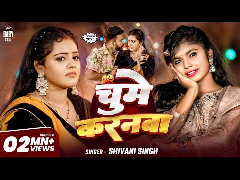 #Video | चुम्मे करनवा - #Shivani Singh | Ft. Baby Kajal | Chumme Karanwa | New Bhojpuri Song 2025