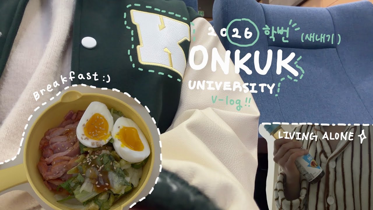 26학번 새내기는 뭐하고 지낼까? (ft. 개강)