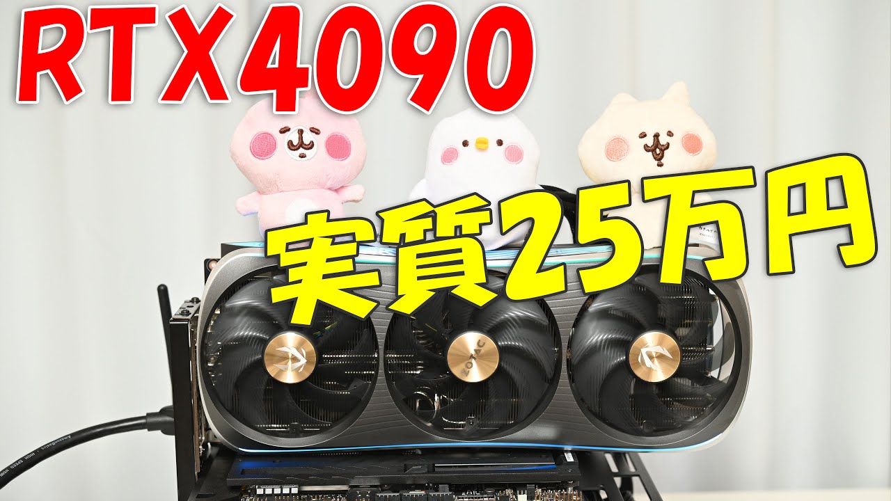 ついに実質25万円!GeForce RTX 4090 - YouTube ついに実質25万円!GeForce RTX 4090 - YouTube