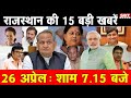 26 अप्रैल  : राजस्थान शाम  7.15 बजे की 15 बड़ी खबरें | SBT News