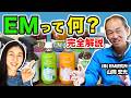 【保存版】EMスタート完全版・基本と選び方(株)EM研究所 山岡宏光さん