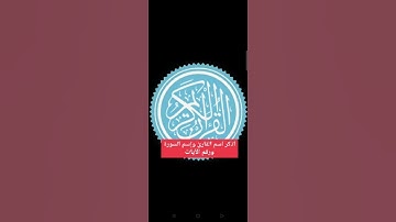 اذكر اسم القارئ وإسم السورة